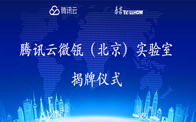 【转载】腾讯云在经开区建设“智慧”实验室，要让建筑“活”起来
