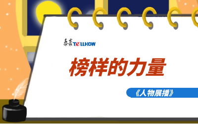 【人物展播】员工专访，从不同角度发现优秀（二）