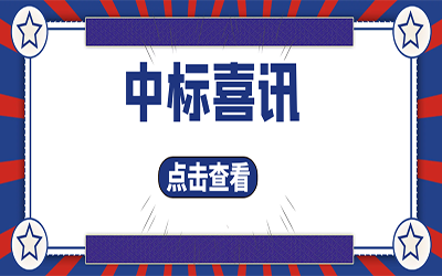 智能化项目集锦（二）｜快打开, 我又又又“中标”了！