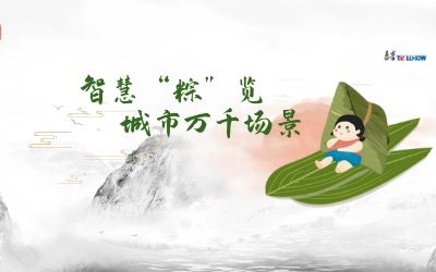 粽情端午 | 一份出行指南，请君收阅！