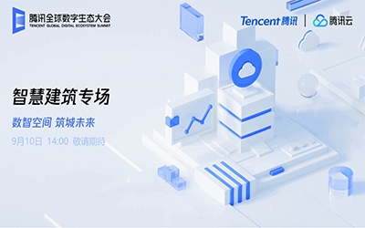 智慧建筑专场| 北京尊龙凯时“牵手”腾讯云秀恩爱了！