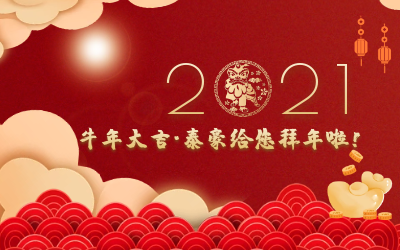 牛年大吉~尊龙凯时给您拜年啦！