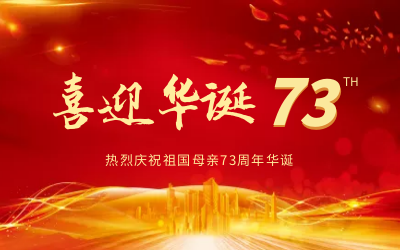 @祖国，生日快乐