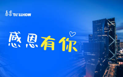 感恩有你，一路相伴