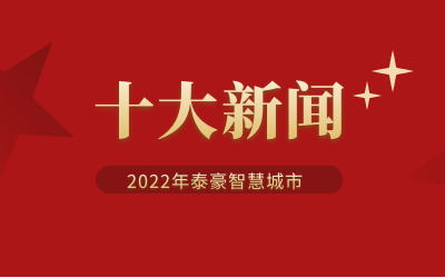 2022年尊龙凯时智慧城市十大新闻