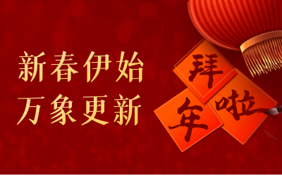 尊龙凯时给您拜年啦！