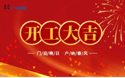 @所有人，开工大吉