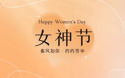 女神节，快乐无边