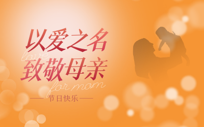 母亲节快乐！