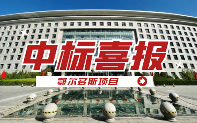 中标｜“数据+AI”工业互联网平台，助力鄂尔多斯工业数字化转型开展