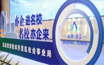 授牌丨公司荣获北京经开区“人才联合培养基地”称号