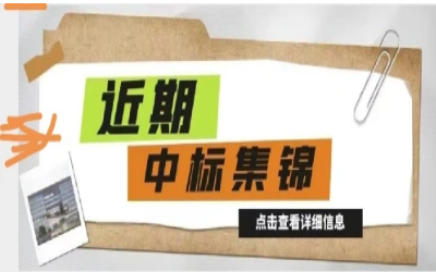 奋楫笃行，再添捷报｜近期中标集锦