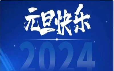 元旦快乐，共赴新程！