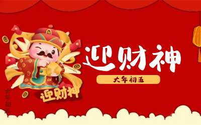 迎财神｜五路财神迎进门，红红火火又一年！