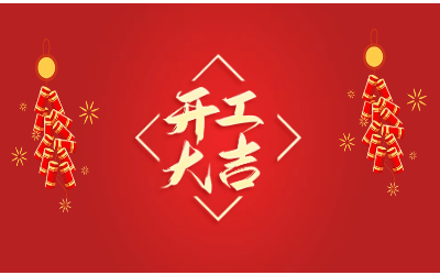 龙腾四海，开工大吉！