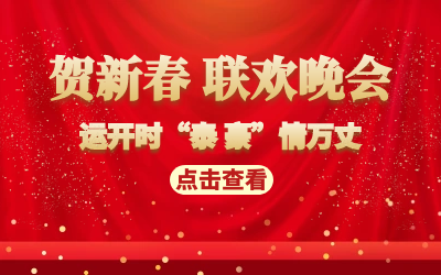 运开时“泰 豪”情万丈｜贺新春 联欢晚会