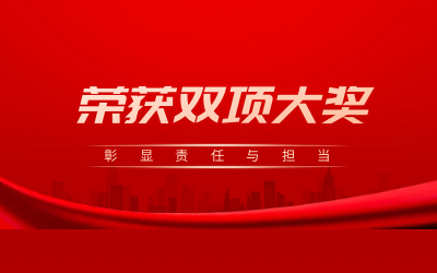 荣获诚信、文明双项大奖，彰显责任与担当