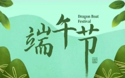 端午安康，“粽”享欢乐