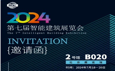 2024智能建筑展｜北京相聚，期待您来！