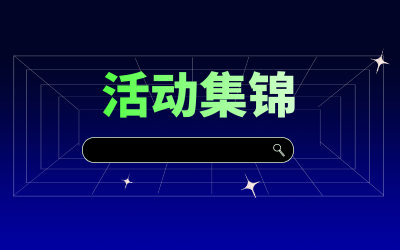 近期活动集锦，点击查看！