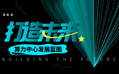 北京尊龙凯时亮相IDC产业大典，共绘算力中心发展新蓝图