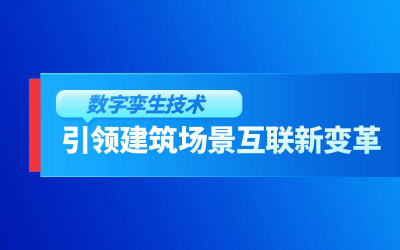 获精瑞科学技术奖｜建筑数字化的创新引擎，让城市更“智慧”