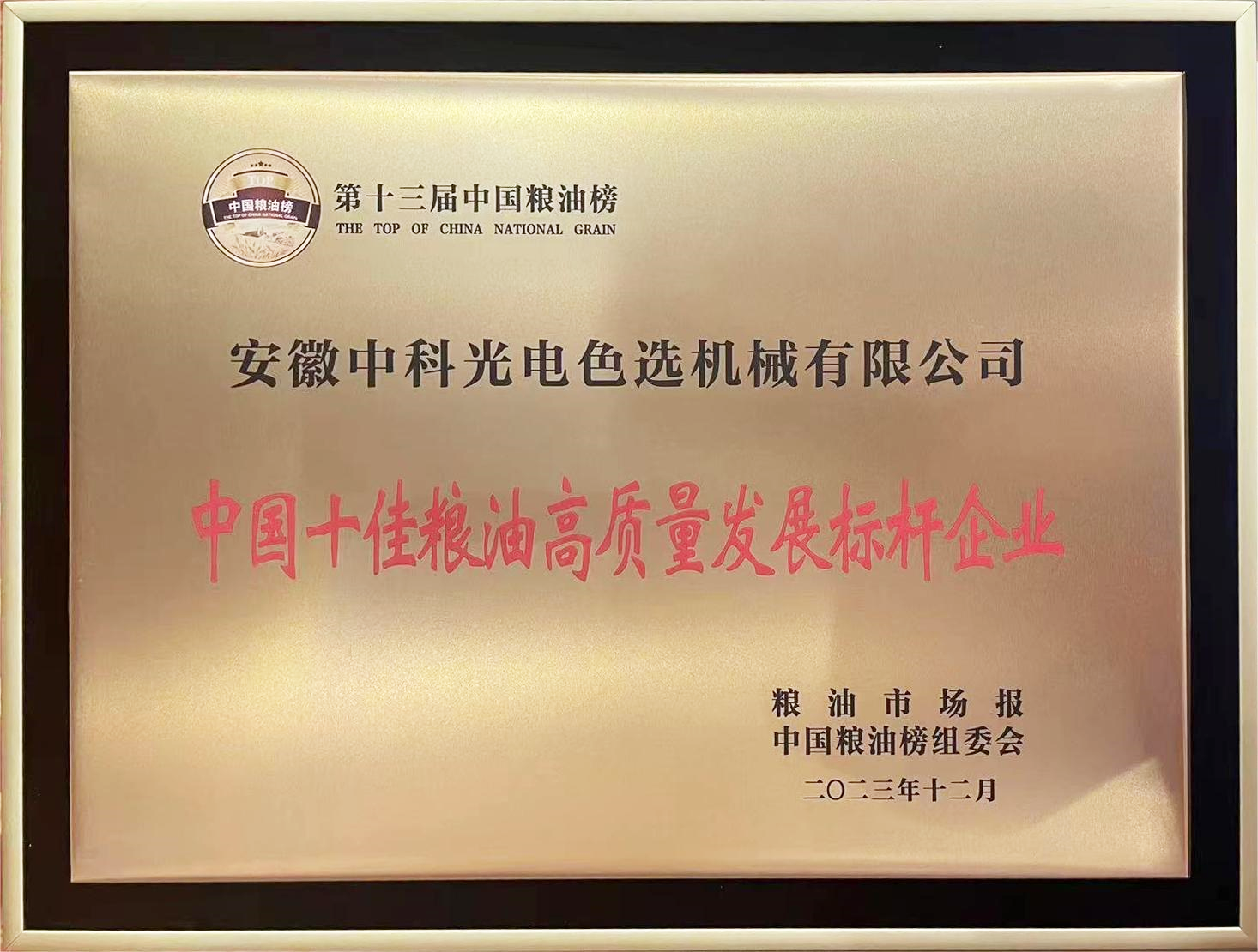 854-中国十佳粮油高质量开展标杆企业