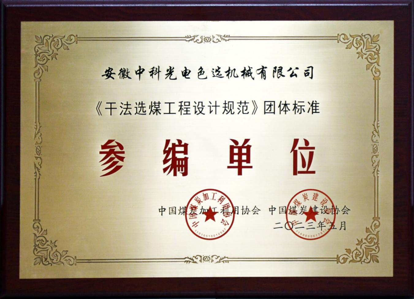 860-干法选煤团体标准参编单位